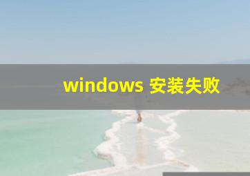 windows 安装失败